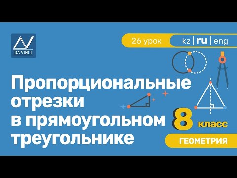 Видео: 8 класс, 26 урок, Пропорциональные отрезки в прямоугольном треугольнике