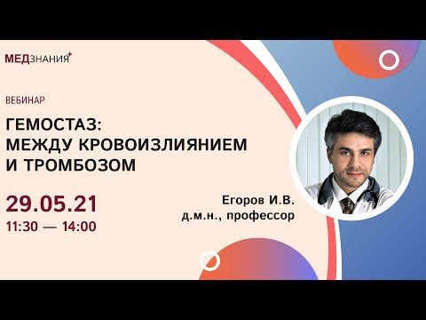 Видео: Гемостаз: между кровоизлиянием и тромбозом