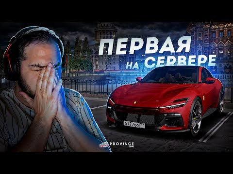 Видео: НОВАЯ FERRARI PUROSANGUE... ПЕРВАЯ НА СЕРВЕРЕ! (MTA Province)