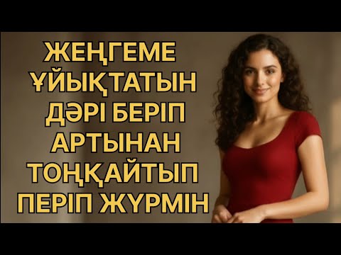 Видео: АҒАМ ЖОҚТА ПЕРІП АЛАМ ЖЕНГЕМДІ...