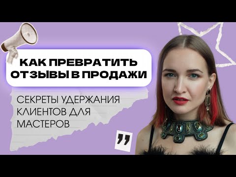 Видео: Как превратить отзывы в продажи: секреты удержания клиентов для мастеров