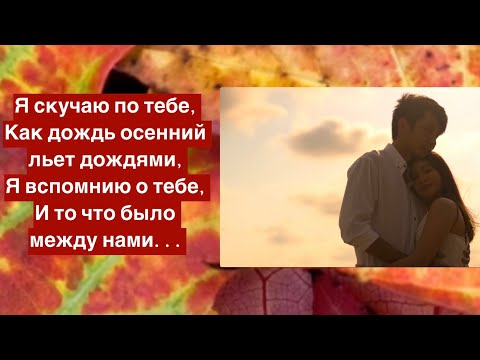 Видео: Я скучаю по тебе 