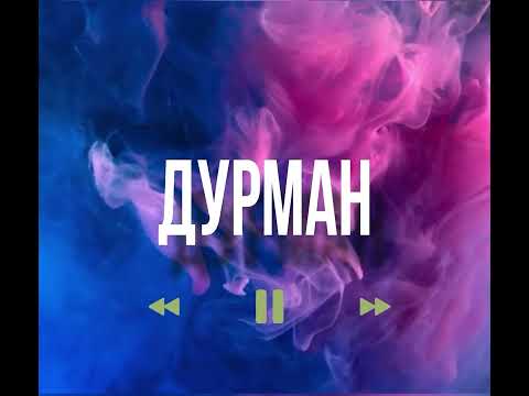 Видео: Крестов - Дурман