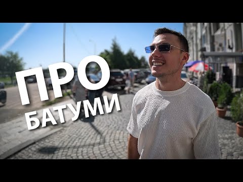 Видео: КАКИЕ БЫЛИ ОЖИДАНИЯ ОТ БАТУМИ? Плюссы и минусы города