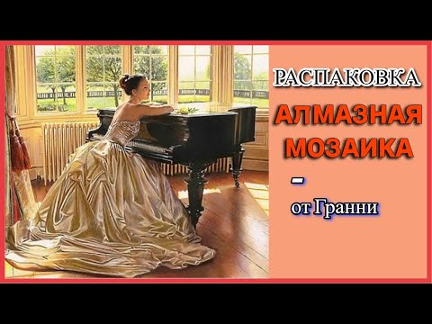 Видео: Распаковка алмазной мозаики от Гранни Пианистка