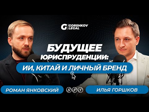 Видео: Будущее юриспруденции: ИИ, Китай и Личный бренд юриста | PODCAST GL №1