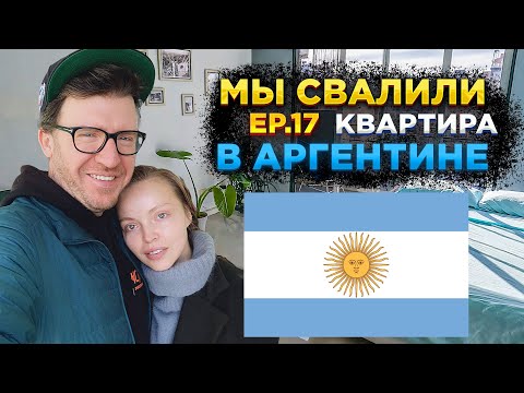 Видео: Аргентина: первая квартира, первая работа, дегустация вина и много еды. // Мы свалили. Ep 17