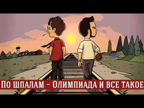 Видео: По шпалам - Олимпиада и всё такое