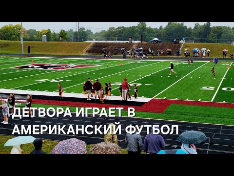 Видео: Первоклассники играют в американский футбол #сша 