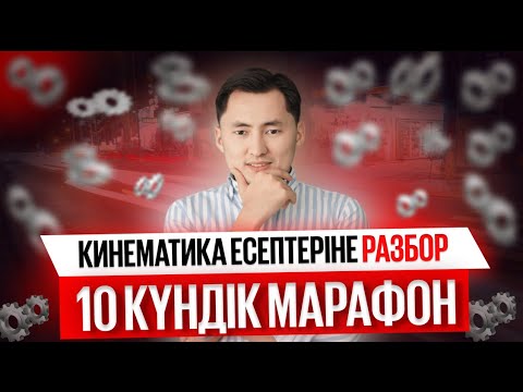 Видео: Кинематика есептеріне разбор