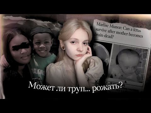 Видео: Может ли трyп рожать? Адриана Смит и Марлиз Муньос