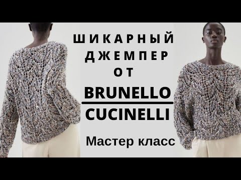 Видео: Шикарный джемпер от Brunello Cucinelli. МК. Разбор узора, выкройки.