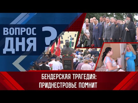 Видео: Бендерская трагедия: Приднестровье помнит. Вопрос дня - 19/06/23