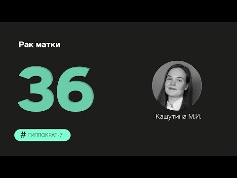 Видео: Рак матки. 08.11.23.