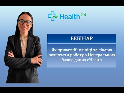 Видео: Як приватній клініці та лікарю розпочати роботу з Центральною базою даних eHealth