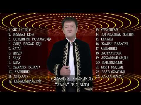 Видео: Оразбек Каримов "Лала Топары" | Қосықлар топары