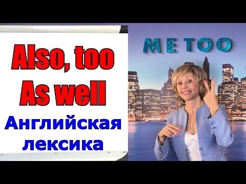 Видео: Как сказать по-английски «Тоже» Also - As well - Too