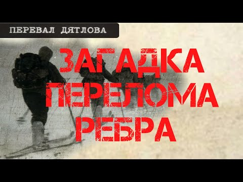 Видео: Перевал Дятлова. Загадка перелома левого ребра Золотарева