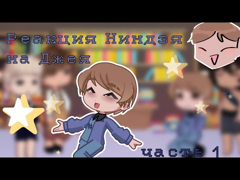 Видео: 1 ЧАСТЬ РЕАКЦИЯ НИНДЗЯ НА БУДУЩЕЕ [ДЖЕЙ] NINJAGO GL2