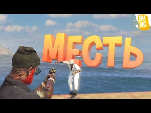 Видео: МОЯ МЕСТЬ ЗАШЛА СЛИШКОМ ДАЛЕКО | GTA 5 RP