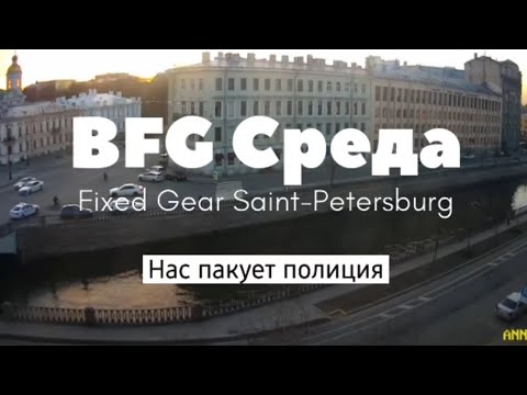 Видео: FULL !!! BFG Fixed Gear Saint-Petersburg | Нас пакуют полицаи!