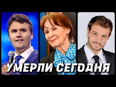 Видео: ТЯЖЕЛАЯ ПОТЕРЯ! Знаменитости УМЕРШИЕ СЕГОДНЯ и в этот день [часть 29]