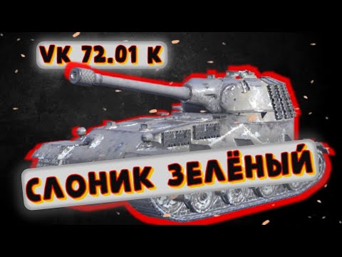 Видео: VK 72.01 K - СТОИТ ЛИ КАЧАТЬ? | Tanks Blitz | ОБЗОР глазами подпивковича