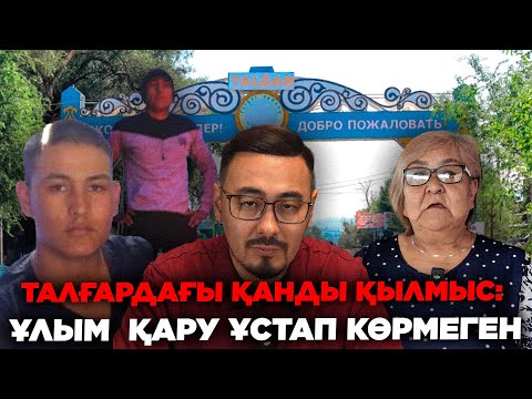 Видео: ТАЛҒАРДАҒЫ ҚАНДЫ ҚЫЛМЫС: ҰЛЫМ ҚАРУ ҰСТАП КӨРМЕГЕН