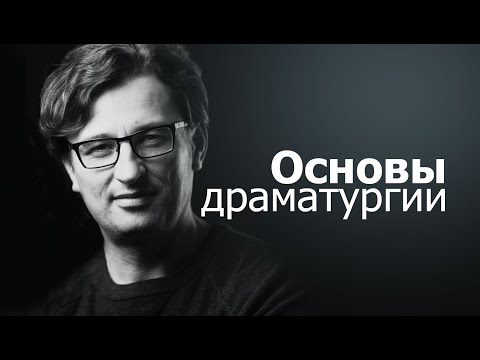 Видео: Основы драматургии. Очень просто.