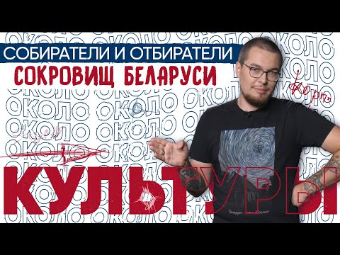 Видео: Монич: что общего у китайского императора и беларуса?