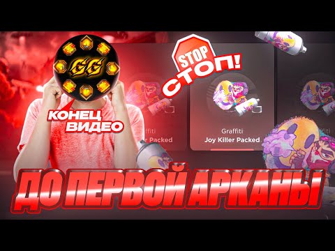 Видео: 😱 Челлендж До Первой Арканы! Проверка Ggstandoff Стандофф2 0.35.1