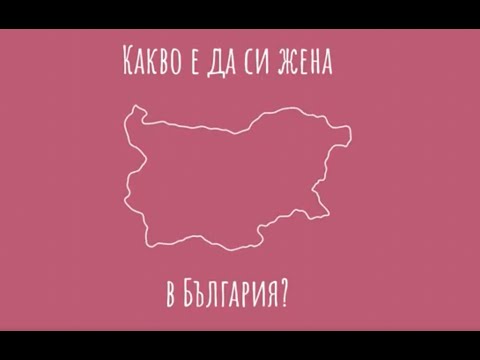 Видео: Какво е да си жена в България?