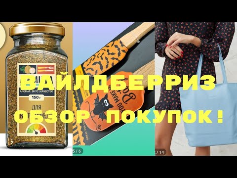 Видео: №110 Вайлдберриз! Обзор моих покупок! 🤗👍