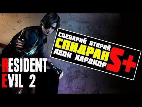 Видео: Resident evil 2 remake прохождение хардкор леон. Что нужно для спидрана.