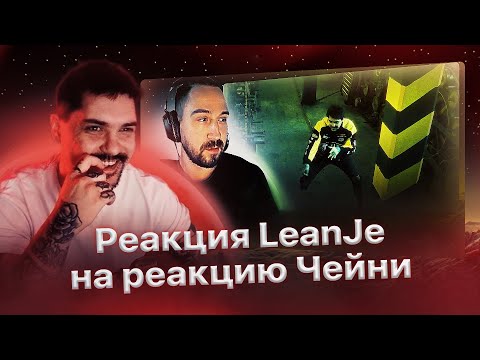 Видео: Реакция LeanJe на реакцию Чейни на его трек "Стерео демон"