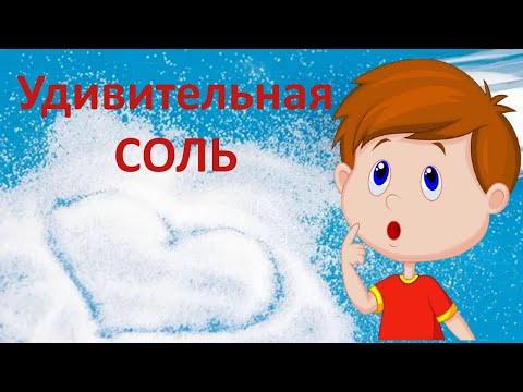Видео: Открытое занятие в средней группе "Удивительная соль". Опыты в детском саду.