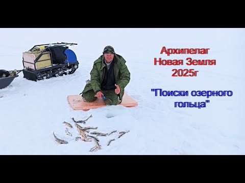 Видео: Архипелаг новая Земля. Зимняя рыбалка. Поиски озерного гольца.