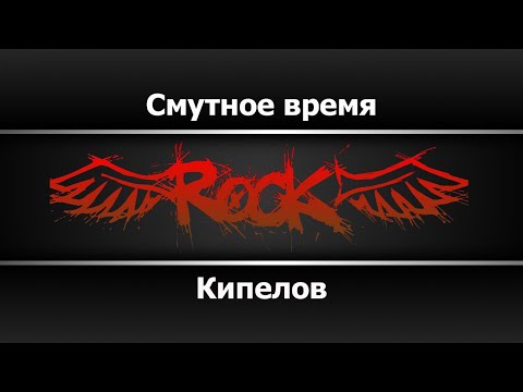Видео: Кипелов - Смутное время (Караоке)