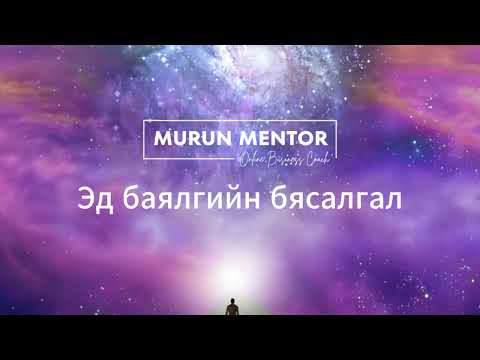 Видео: Эд баялгийн бясалгал   30 хоног өдөр бүр хийх