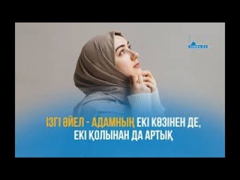 Видео: Алла тағала жақсы көретін әйел / Ұстаз Нұрсұлтан Қасимов
