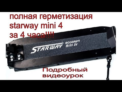 Видео: starway mini 4(speedway mini 4) полная герметизация за 4 часа!!!