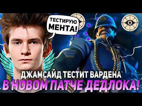 Видео: ДЖАМСАЙД ТЕСТИТ ВАРДЕНА В НОВОМ ПАТЧЕ ДЕДЛОКА! | JAMSIDE WARDEM DEADLOCK НАРЕЗКИ