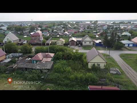 Видео: Тюкалинск с высоты птичьего полета