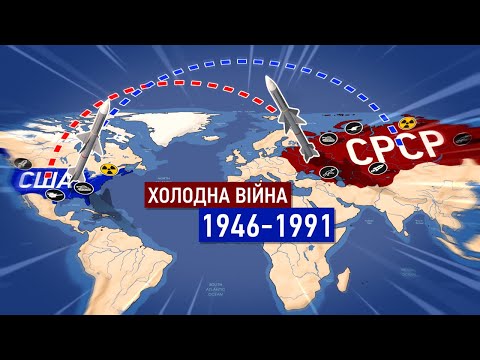 Видео: Холодна війна на карті - Протистояння США і СРСР