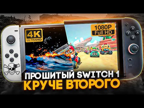 Видео: Прошитый Nintendo Switch - НОВЫЕ ВОЗМОЖНОСТИ!
