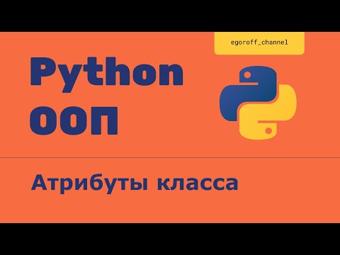 Видео: ООП 2 Атрибуты класса. Объектно-ориентированное программирование в Python