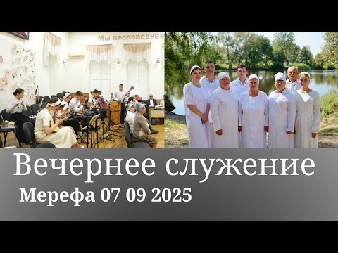 Видео: Мерефа | 07 09 2025