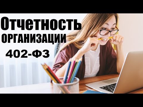 Видео: Годовая бухгалтерская отчетность организаций по 402 ФЗ. Составление, проверка, документы