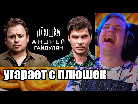 Видео: Пятёрка чуть не умер от смеха Андрей Гайдулян - Про Сашутаню, Амкал / не Гальцев (Нарезка стрима)
