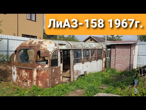 Видео: Нашли три автобуса которые 50 лет простояли в огороде! ЛиАЗ-158 и ЗиЛ-158 ЖИЗНЬ СОВЕТСКОМУ АВТОБУСУ